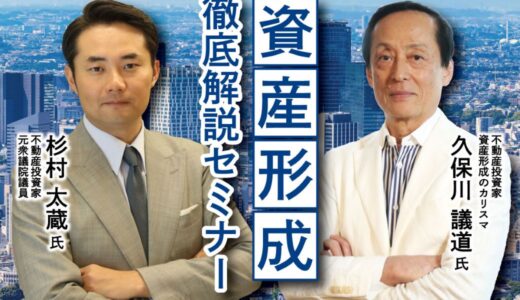 ★いよいよ今週★杉村 太蔵 氏が解説！経済動向から投資･節税の時流を読み解く！資産形成セミナー